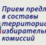 ПРОДОЛЖАЕТСЯ ПРИЁМ ПРЕДЛОЖЕНИЙ ПО ФОРМИРОВАНИЮ ТЕРРИТОРИАЛЬНЫХ ИЗБИРАТЕЛЬНЫХ КОМИССИЙ КАМЧАТСКОГО КРАЯ 2025-2030 - Избирательная комиссия
