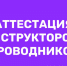 Консультация по подготовке пакета документов для участия в аттестации инструкторов-проводников - Министерство туризма