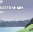 Более двухсот человек зарегистрировались на бесплатный образовательный марафон для гидов - Правительство Камчатского края